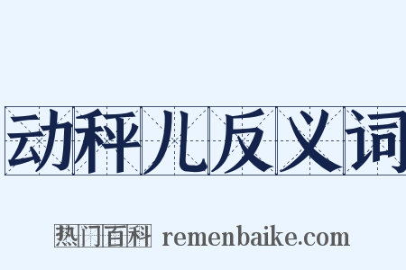 动秤儿反义词是什么意思的图片